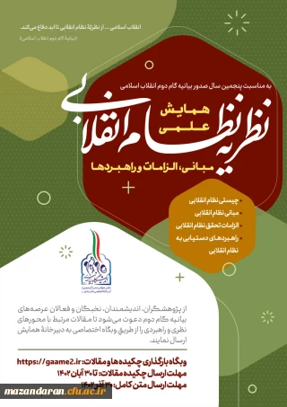 همایش علمی «نظریه نظام انقلابی مبانی، الزامات و راهبردها"

