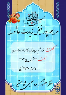 برگزاری مراسم پرفیض زیارت عاشورا 3