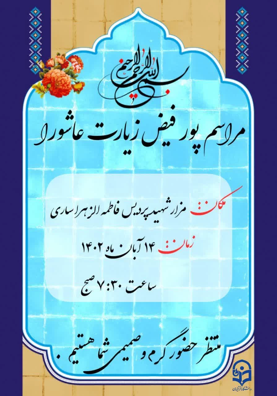 برگزاری مراسم پرفیض زیارت عاشورا 3