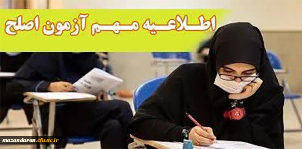 آزمون جامع (اصلح) ویژه داوطلبان ورودی 1401 و جاماندگان سال های قبل 2