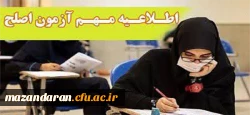 آزمون جامع (اصلح) ویژه داوطلبان ورودی 1401 و جاماندگان سال های قبل 2