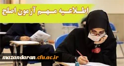 آزمون جامع (اصلح) ویژه داوطلبان ورودی 1401 و جاماندگان سال های قبل 2
