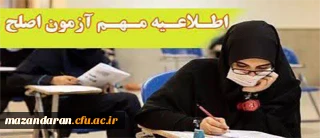 آزمون جامع (اصلح) ویژه داوطلبان ورودی 1401 و جاماندگان سال های قبل