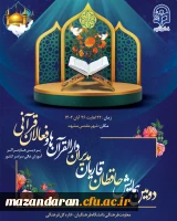 دومین همایش حافظان، قاریان، مدیران دارالقرآن ها و فعالان قرآنی 2