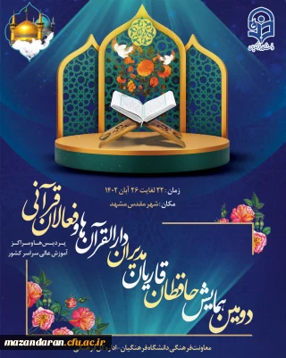 دومین همایش حافظان، قاریان، مدیران دارالقرآن ها و فعالان قرآنی