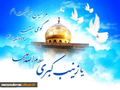 میلاد حضرت زینب س