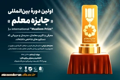 فراخوان اولین دوره بین المللی " جایزه معلم" اعلام شد
 2