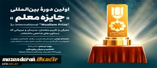 فراخوان اولین دوره بین المللی " جایزه معلم" اعلام شد
