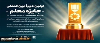 فراخوان اولین دوره بین المللی 