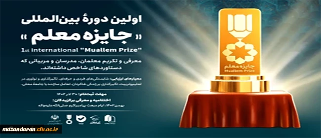 فراخوان اولین دوره بین المللی " جایزه معلم" اعلام شد
 3