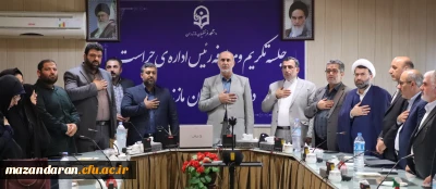 جلسه تکریم و معارفه رییس اداره حراست دانشگاه فرهنگیان مازندران
