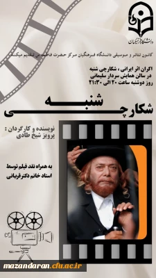 نمایش فیلم شکارچی