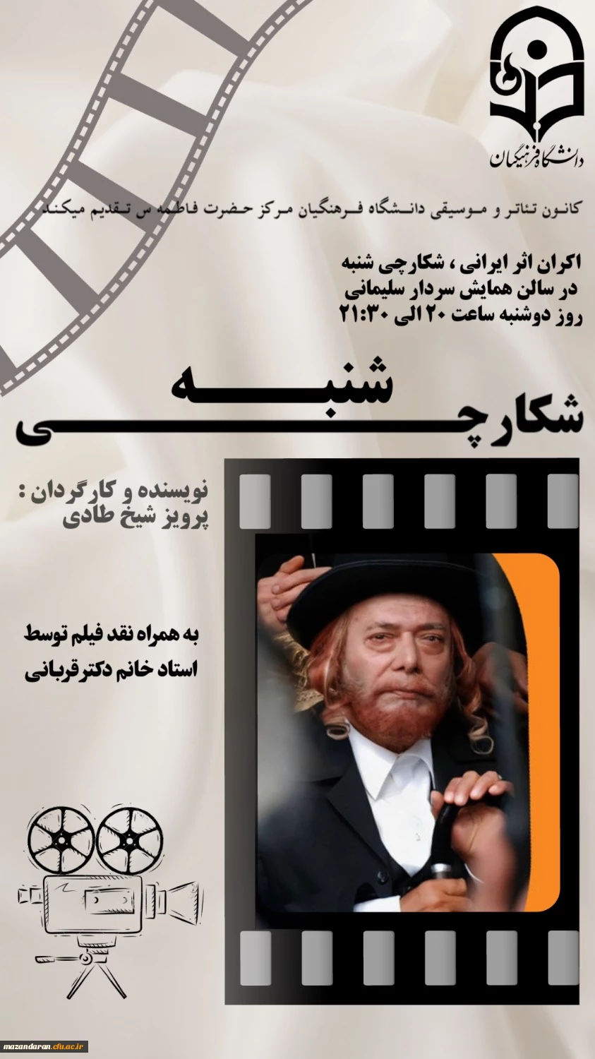 نمایش فیلم شکارچی شنبه 2