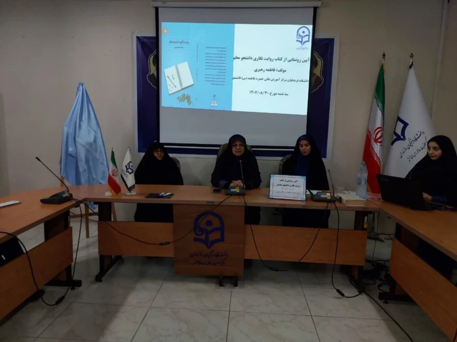 آئین رونمایی از کتاب روایت نگاری دانشجو معلم  3