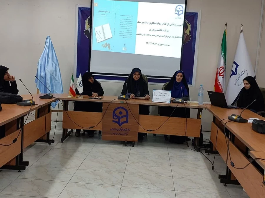 آئین رونمایی از کتاب روایت نگاری دانشجو معلم  4