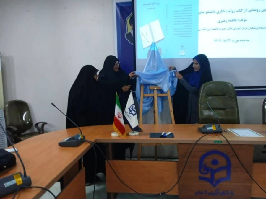 آئین رونمایی از کتاب روایت نگاری دانشجو معلم  5