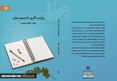 آئین رونمایی از کتاب روایت نگاری دانشجو معلم 