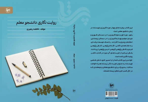 آئین رونمایی از کتاب روایت نگاری دانشجو معلم  7