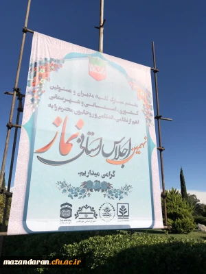حضور دانشجو معلمان در اجلاس نماز در دانشگاه مازندران 