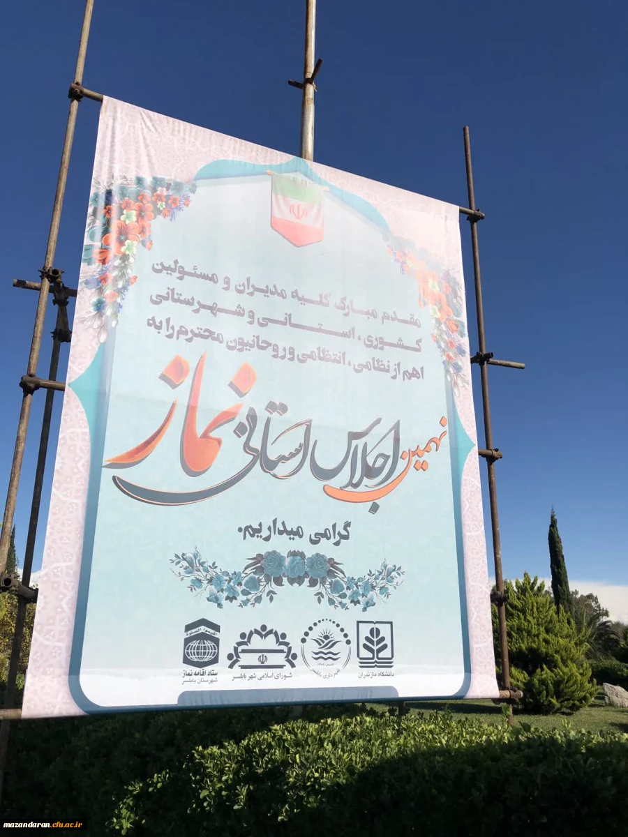 حضور دانشجو معلمان به همراه ریاست پردیس خواهران ساری و کارشناس فرهنگی در اجلاس نماز در دانشگاه مازندران  2