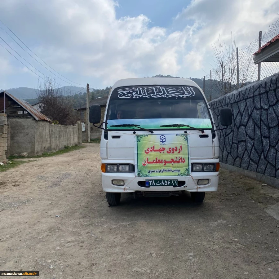 اردوی جهادی دانشجو معلمان پردیس فاطمه الزهرا (س) ساری در روستای الندان بخش چهاردانگه ساری به همت بسیج دانشجویی  18