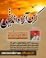 کرسی آزاد اندیشی 2