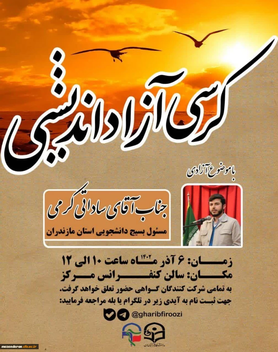 کرسی آزاد اندیشی 2