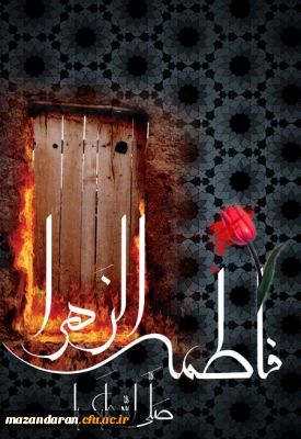 ایام فاطمیه