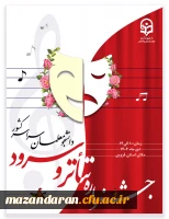 برگزاری جشنواره تخصصی تئاتر و سرود از تاریخ 10 الی 14 دی ماه
