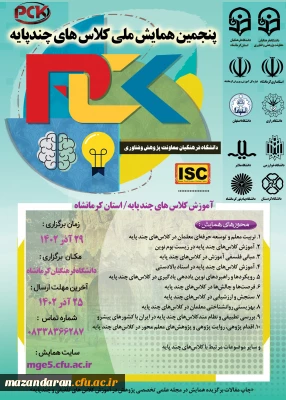 پنجمین همایش ملی کلاس های چند پایه
