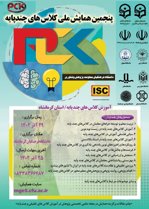 پنجمین همایش ملی کلاس های چند پایه
