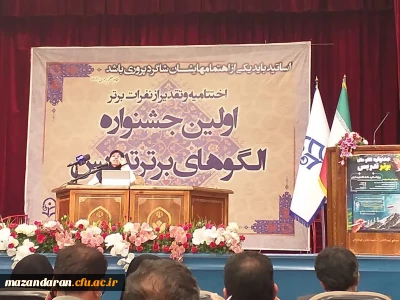 حضور  در مراسم اختتامیه جشنواره الگوی برتر تدریس اساتید کشور و ایین رونمایی از ارم این جشنواره