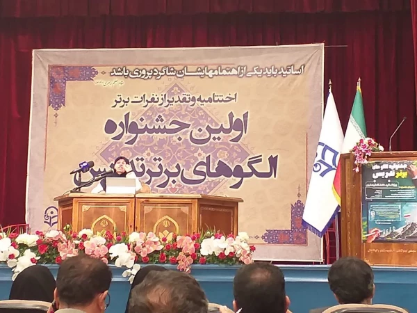 حضور  در مراسم اختتامیه جشنواره الگوی برتر تدریس اساتید کشور و ایین رونمایی از ارم این جشنواره 2