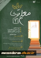 فراخوان شرکت در دوره معلم قوی 2 ویژه دانشجومعلمان
 2