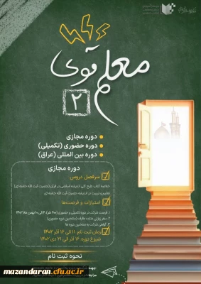 فراخوان شرکت در دوره معلم قوی 2 ویژه دانشجومعلمان
