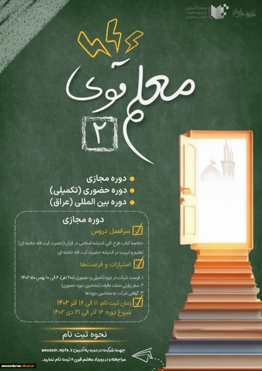 فراخوان شرکت در دوره معلم قوی 2 ویژه دانشجومعلمان
 2