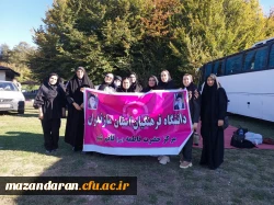 اردوی یک روزه دانشجویان مرکز آموزش عالی حضرت فاطمه(س) قائمشهر   2