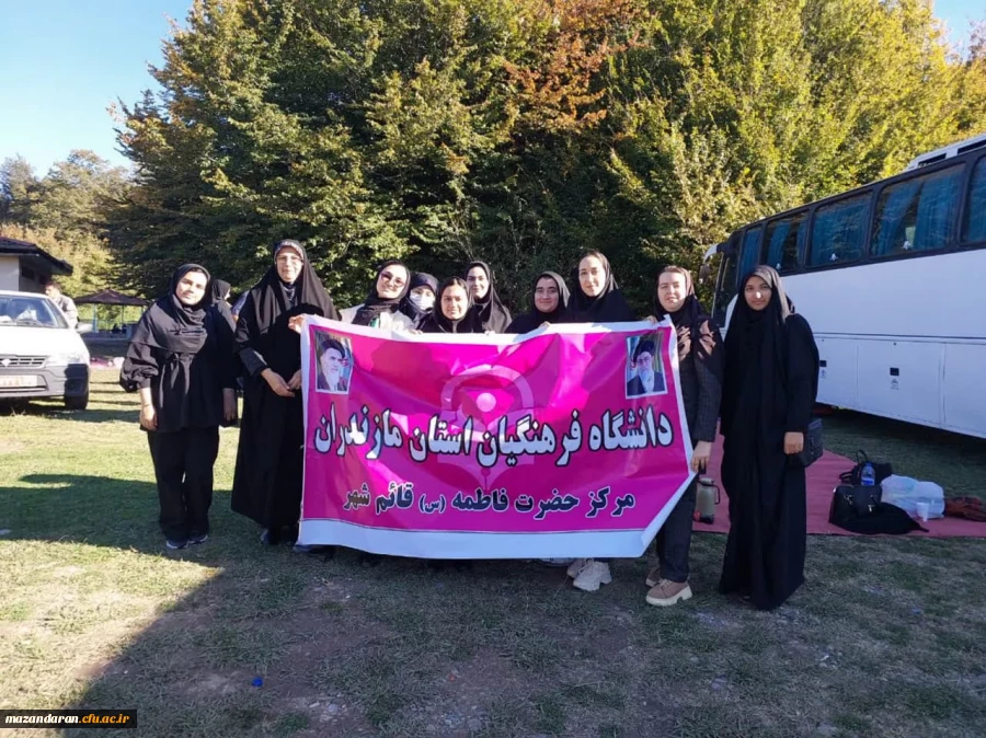 اردوی یک روزه دانشجویان مرکز آموزش عالی حضرت فاطمه(س) قائمشهر   2