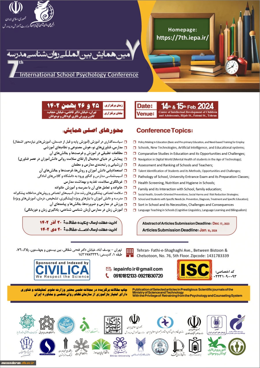 هفتمین همایش بین المللی «روان شناسی مدرسه» برگزار می شود. 2