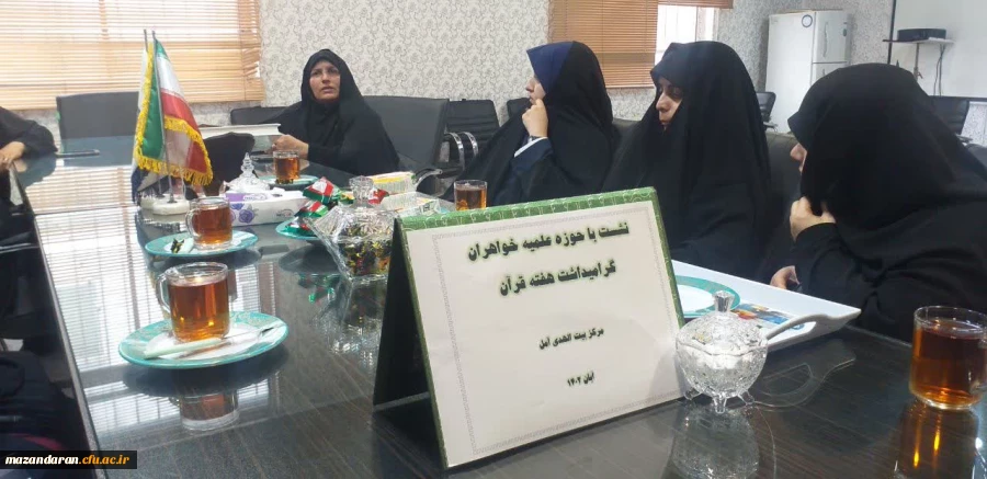 برگزاری جلسه با حوزه علمیه خواهران آمل به مناسبت گرامیداشت هفته قرآن 2