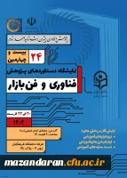 نمایشگاه دستاوردهای پژوهش فناوری و فن بازار
 2