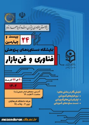 نمایشگاه دستاوردهای پژوهش فناوری و فن بازار
