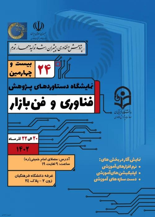 نمایشگاه دستاوردهای پژوهش فناوری و فن بازار
