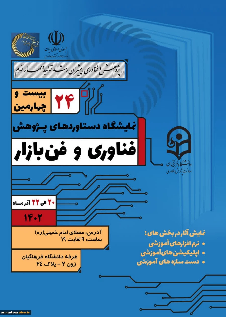 نمایشگاه دستاوردهای پژوهش فناوری و فن بازار
 2