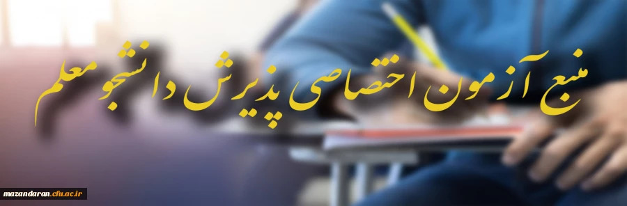 مواد و منابع امتحانی آزمون اختصاصی پذیرش دانشجو – معلم در دانشگاه فرهنگیان سال 1403 اعلام شد 2