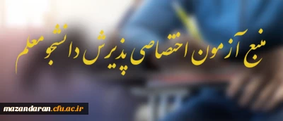 مواد و منابع امتحانی آزمون اختصاصی پذیرش دانشجو – معلم در دانشگاه فرهنگیان سال 1403 اعلام شد