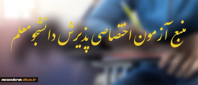 مواد و منابع امتحانی آزمون اختصاصی پذیرش دانشجو – معلم در دانشگاه فرهنگیان سال 1403 اعلام شد 3