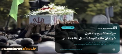 مراسم تشییع و تدفین شهیدان گمنام هشت سال دفاع مقدس