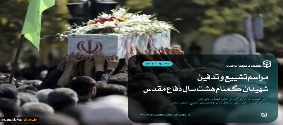 مراسم تشییع و تدفین شهیدان گمنام هشت سال دفاع مقدس 2