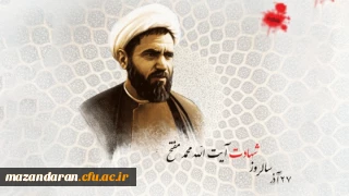 سالـروز شهادت آیت الله دکتر مفتح و روز وحدت حوزه و دانشگاه